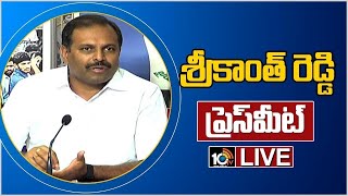 LIVE  | శ్రీకాంత్ రెడ్డి ప్రెస్ మీట్ | Govt Chief Whip Srikanth Reddy Press Meet | 10TV