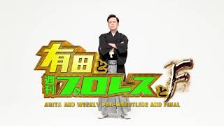 「有田と週刊プロレスと」ファイナルシーズン【Amazonトレーラー映像】