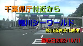 千葉県庁から鴨川シーワールド館山道君津IC経由20221011X1A1