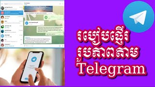 របៀបផ្ញើរូបភាពតាមTelegram By Rene Knowledge