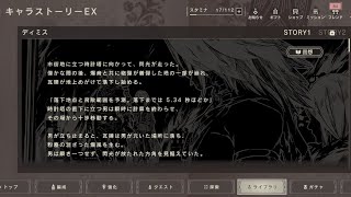 【ニーアリィンカーネーション】ディミス 〜EXキャラストーリー1(ストーリーを楽しみたい人向け)　【ネタバレあり】