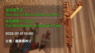 2022-07-31 10:00 常年期第十八主日 The 18th Sunday in Ordinary Time