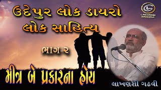 લાખન ચારણ | મીત્ર બે પ્રકારના હોય ઉદેપુર લોક ડાયરો | સાહિત્ય ભાગ-૨ | લાખણશી ગઢવી | lakhansi gadhvi