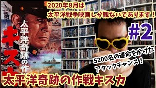 完全包囲された味方を救出できるか奇跡のアタックチャンス！「太平洋奇跡の作戦キスカ」紹介レビュー＃２【2020年8月太平洋戦争月間】