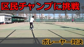 【挑戦】VS区民チャンプ【ボレーヤー対決】