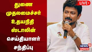 Udhayanidhi Stalin Press Meet LIVE | துணை முதல்வர் உதயநிதி ஸ்டாலின் செய்தியாளர் சந்திப்பு | N18L