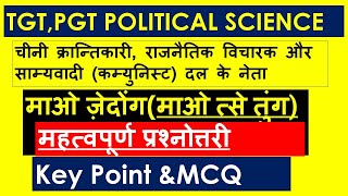 माओ त्से तुंग Mao Tse-tung | माओ ज़ेदोंग  Mao Zedong |नागरिक शास्त्र माओ के राजनीतिक विचार TGT PGT