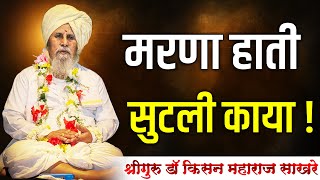 अभिनव चिंतन। श्रीगुरू डॉ.किसन महाराज साखरे | Shriguru Kisan Maharaj Sakhare Kirtan