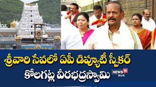 Tirumala  శ్రీవారి సేవలో ఏపీ డిప్యూటీ స్పీకర్ కోలగట్ల వీరభద్రస్వామి | News18 Telugu