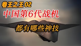 卷王之王02：那兩架第6代機，都有哪些神技？！|中國第六代戰機|軍事科技|听风的蚕脫口秀