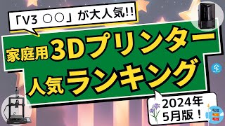 【人気ランキング】家庭用3Dプリンター人気ランキングベスト3（光造形・FDM）！Saturnシリーズ\u0026V3○○が強い!!新機種情報も！【2024年5月版】