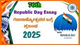 republic day | republic day essay in kannada | ಗಣರಾಜ್ಯೋತ್ಸವ ಪ್ರಬಂಧ | republic day speech in kannada