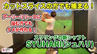 カットスライサーでも捕まる！スリリングの新シャフトSYUHARI【Mr.吉田のクラブは打たなきゃわからない】