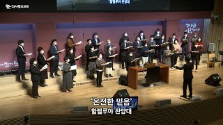 더사랑의교회 할렐루야찬양대 - 온전한 믿음