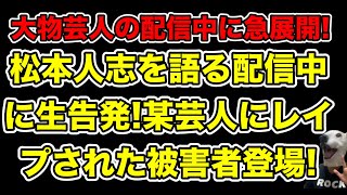 あの炎上芸人の被害者が生告発!松本人志VS文春について語る大物芸人の生配信にまさかの展開…!