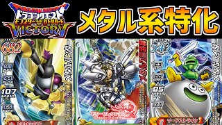 【DQMBV】メタル系を駆逐する最強編成！メタル特攻パーティがヤバすぎる