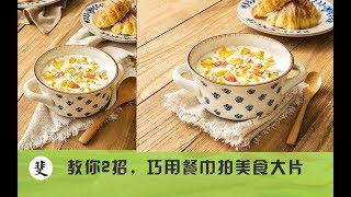 《食摄笔记》第18期  教你2招，巧用餐巾拍摄美食照片