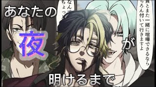 【ＭＡＤ】ヒューマンバグ大学　城戸丈一郎×あなたの夜が明けるまで