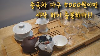 [그냥 다 괜찮아] 초보는 어떤 다구를 사용할까? (재미없음주의, 초보환영)