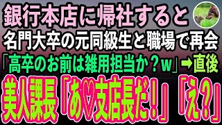 【感動する話】10年ぶりに銀行本店に帰社すると、名門大卒のエリート元同級生と職場で再会「高卒のお前がこの銀行所属？雑用担当だろw」→直後、美人課長「支店長おかえりなさい！」