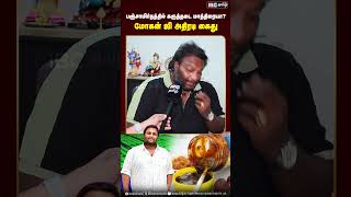 பஞ்சாமிர்தத்தில் கருத்தடை மாத்திரையா? மோகன் ஜி அதிரடி கைது #mohang #palani #panchamirtham #ibctamil