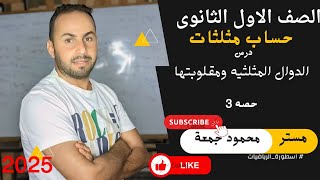 الصف الاول الثانوى ..الدوال المثلثيه ومقلوبتها ..مستر محمود جمعه