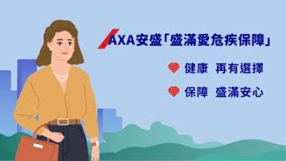 AXA安盛「盛滿愛危疾保障」產品動畫短片