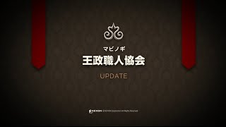 【マビノギ】「王政職人協会UPDATE」プロモーションビデオ