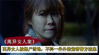 離異女人被拋尸雪地，不料兇手一個動作，竟成破案關鍵！懸疑片 #案件調查 #懸案密碼 #懸案破解 #懸案調查 #大案