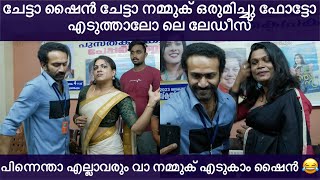 ഷൈൻ ചേട്ടാ ഞങ്ങൾക്ക് ഒരുമിച്ചു സെൽഫി എടുത്താലോ ലെ ലേഡീസ് വരൂ നമ്മുക് എടുകാം | shine tom chacko