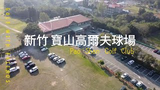 新竹寶山高爾夫球場 (PAO SHAN GOLF CLUB) 2023年2月1日球敘