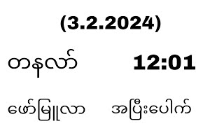 (3.2.2025)( တနလာ်)(am.pm) ဖော်မြူလာ ကီးအပြီးပေါက်)