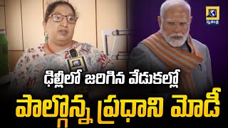 ఢిల్లీలో జరిగిన వేడుకల్లో పాల్గొన్న ప్రధాని మోడీ | PM Modi  | Swatantra Telugu News