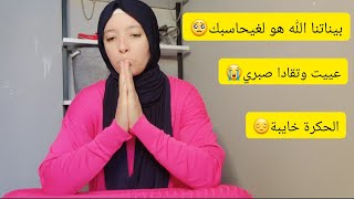 الحكرة خايبة😭عييت منصبر ونسكت ليها😔بيناتنا الله 😡