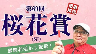 【田倉の予想 2023】第69回 桜花賞（ＳI）　徹底解説！