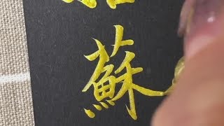 毛笔字，这字写得漂亮