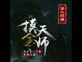 摸金天师 第1223章 洛书玄天阵 盗墓小说：紫襟故事