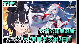 【#幻塔 Sushi】フェンリル実装まで後1日【参加/質問 歓迎】【式歌べリア/Vtuber】#幻塔公認実況者 #幻塔創作プロ #アイダ星の開拓者