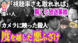 【ゆっくり解説】殺人の瞬間も全国放送⁉日本のマスゴミ全盛期の「胸くそテレビ放送事故」