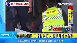 子毒癮發作！父受不了報警　毒犯拒捕襲警｜三立新聞台