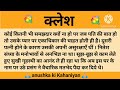 क्लेश ll शिक्षाप्रद कहानी ll anushka ki kahaniyan ll moral story ll suvichar hindi...कहानियाँ