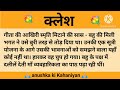 क्लेश ll शिक्षाप्रद कहानी ll anushka ki kahaniyan ll moral story ll suvichar hindi...कहानियाँ