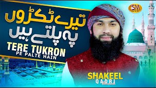 Tere Tukdon Pe Palte Hain  | Beautiful Naat 2023 | Shakeel Qadri Peeranwala | SM Sadiq Studio