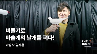 [ENG_마술사 임재훈] 비둘기로 마술계의 날개를 펴다!