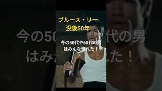 ブルース・リー没後50年。今の50代と60代の男はみんな憧れた。 #ハマチャンプ ＃ブルース・リー #shorts