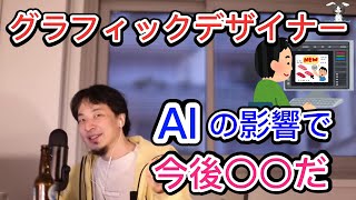 【ひろゆき】グラフィックデザイナーの仕事は今後チャットGPTなど高性能AIに奪われるのか？