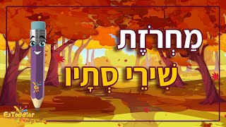 מחרוזת שירי סתיו לילדים - שירים על סתיו | EZToddler