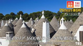 『世界遺産』9/26(日) 南イタリア 1600軒のトンガリ屋根の家 〜 アルベロベッロのトゥルッリ ～【TBS】