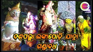 ଦଶପଲ୍ଲା ଲଙ୍କାପୋଡ଼ି  ଯାତ୍ରା ଗଣ୍ଡାବଧ || Daspalla Lankapodi ganda badha || Golden Tv Presents