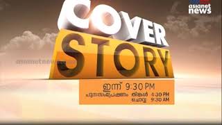 കൊലപാതക രാഷ്ട്രീയം വീണ്ടും ചൂടുപിടിക്കുമ്പോള്‍ |  Cover Story Promo